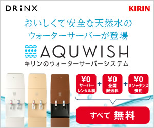 「AQUWISH」 ウォーターサーバー設置