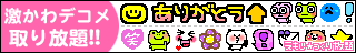 【全承認】スマートフォン専用「えもじ★つくり放題」 会員登録