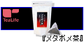 「メタボメ茶」 500円モニター