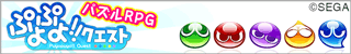 【全承認】ぷよぷよ!!クエスト アプリダウンロード(CPI)
