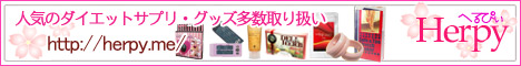 ショッピングサイト「へるぴぃ〜healthy&peace〜」 商品購入
