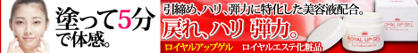 ロイヤルエステ化粧品「ロイヤルアップゲル」 商品購入