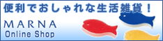 生活雑貨「MARNA Online Shop」 商品購入
