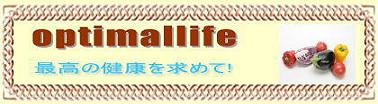 オプティマルライフ健康通販 商品購入