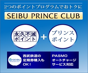 セゾン SEIBU PRINCE CLUBカード