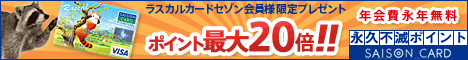 セゾン ラスカルカード