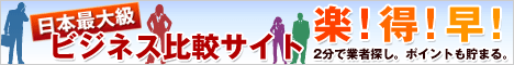 ビジネス比較「比較ビズ」 一括見積申込