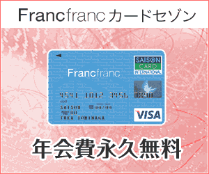 セゾン Francfrancカード
