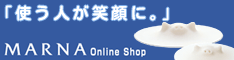 生活雑貨「MARNA Online Shop」 商品購入