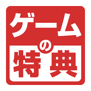 ゲームダッシュ! アプリ