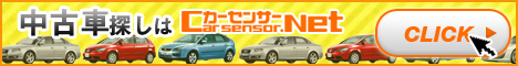 カーセンサーnet 中古車見積もり