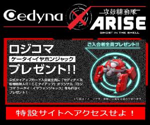 セディナ×攻殻機動隊ARISE公式タイアップカード