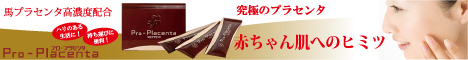 カイシン「プロ・プラセンタ」 商品購入