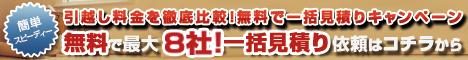 引越一括無料見積り 申込