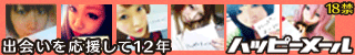【全承認】ハッピーメール 男女会員登録
