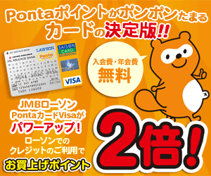 セゾン JMBローソンPontaカードVisa