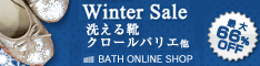 洗える靴クロールパリエ「バスオンラインショップ」 商品購入