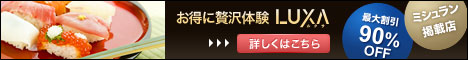 LUXA(ルクサ) 共同購入クーポン商品購入