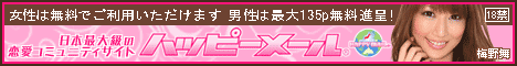 【特別単価】ハッピーメール 男女会員登録