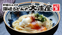 讃岐うどんの大庄屋 商品購入
