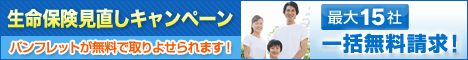 生命保険見直し一括見積り 申込