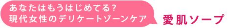 愛肌ソープ 商品購入