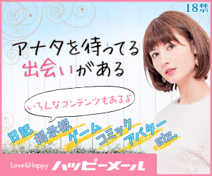【全承認】ハッピーメール アプリダウンロード