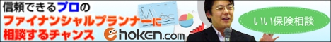 生命保険「e-hoken.com」 相談申込