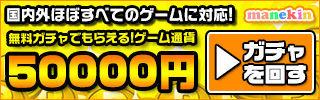 【全承認】マネキン 会員登録(その他ソーシャルゲームLP)