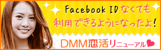 【全承認】DMM.恋活 アプリダウンロード