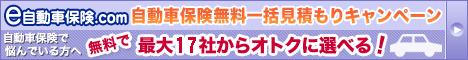 自動車保険一括見積り 申込