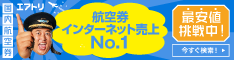 エアトリ